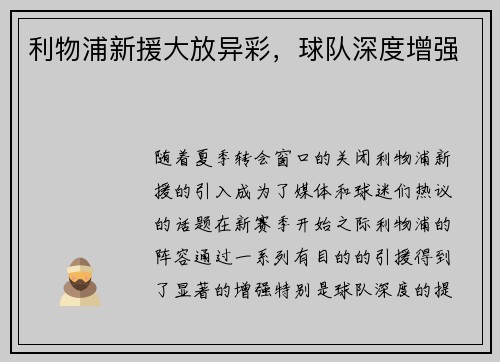 利物浦新援大放异彩，球队深度增强