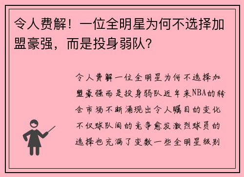令人费解！一位全明星为何不选择加盟豪强，而是投身弱队？