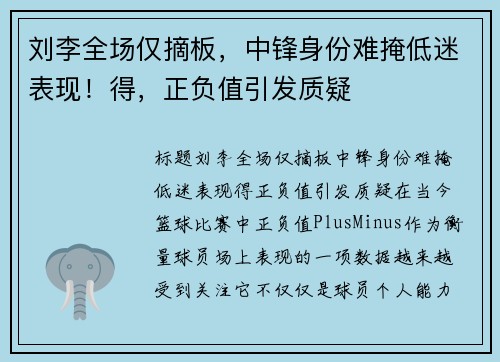 刘李全场仅摘板，中锋身份难掩低迷表现！得，正负值引发质疑