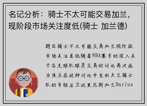 名记分析：骑士不太可能交易加兰，现阶段市场关注度低(骑士 加兰德)
