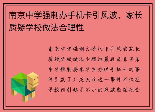 南京中学强制办手机卡引风波，家长质疑学校做法合理性