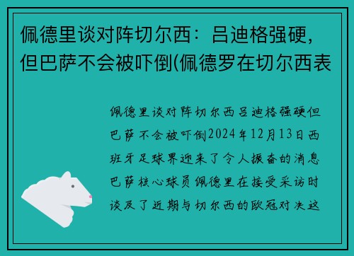 佩德里谈对阵切尔西：吕迪格强硬，但巴萨不会被吓倒(佩德罗在切尔西表现)