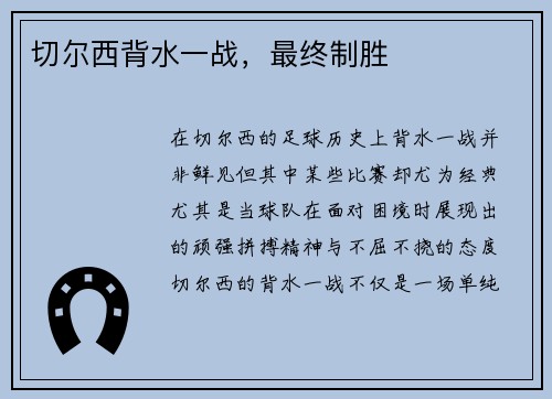 切尔西背水一战，最终制胜
