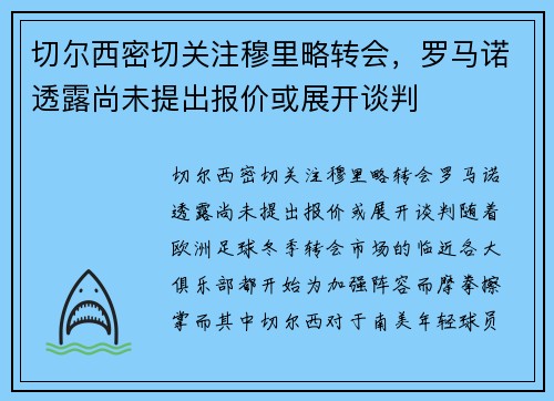 切尔西密切关注穆里略转会，罗马诺透露尚未提出报价或展开谈判