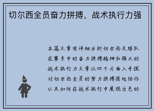 切尔西全员奋力拼搏，战术执行力强