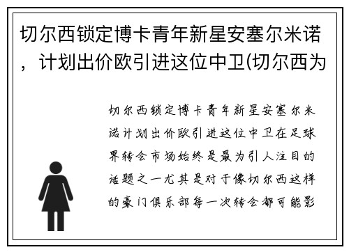 切尔西锁定博卡青年新星安塞尔米诺，计划出价欧引进这位中卫(切尔西为什么解雇安切洛蒂)