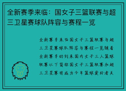 全新赛季来临：国女子三篮联赛与超三卫星赛球队阵容与赛程一览