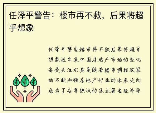 任泽平警告：楼市再不救，后果将超乎想象