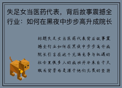 失足女当医药代表，背后故事震撼全行业：如何在黑夜中步步高升成院长