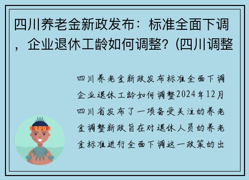 四川养老金新政发布：标准全面下调，企业退休工龄如何调整？(四川调整退休养老金方案)