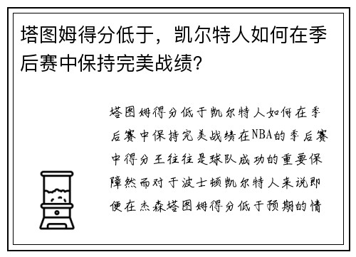 塔图姆得分低于，凯尔特人如何在季后赛中保持完美战绩？