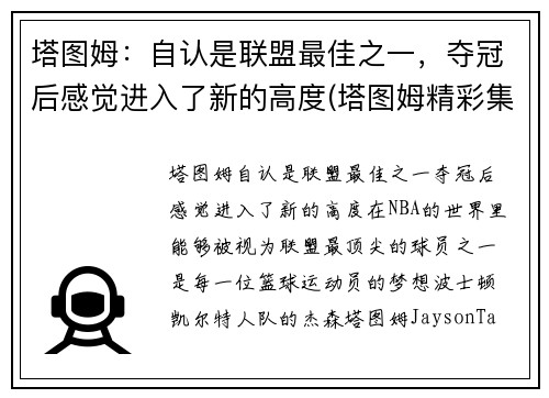 塔图姆：自认是联盟最佳之一，夺冠后感觉进入了新的高度(塔图姆精彩集锦)