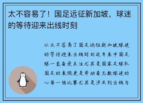 太不容易了！国足远征新加坡，球迷的等待迎来出线时刻