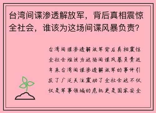台湾间谍渗透解放军，背后真相震惊全社会，谁该为这场间谍风暴负责？