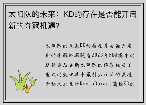 太阳队的未来：KD的存在是否能开启新的夺冠机遇？