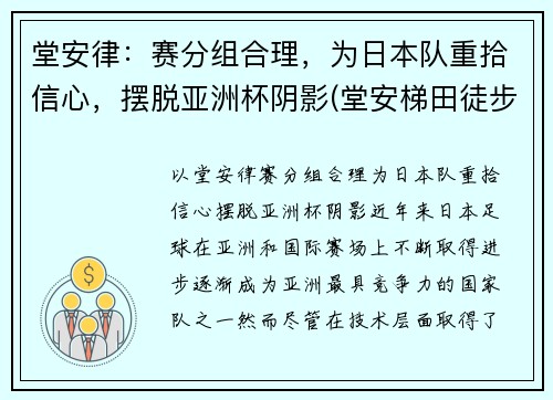 堂安律：赛分组合理，为日本队重拾信心，摆脱亚洲杯阴影(堂安梯田徒步线路图)