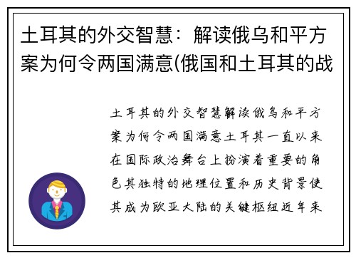 土耳其的外交智慧：解读俄乌和平方案为何令两国满意(俄国和土耳其的战争)