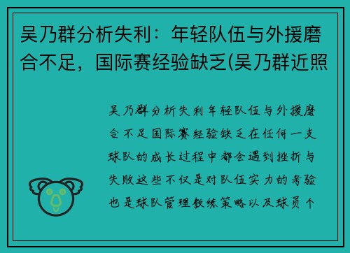 吴乃群分析失利：年轻队伍与外援磨合不足，国际赛经验缺乏(吴乃群近照)