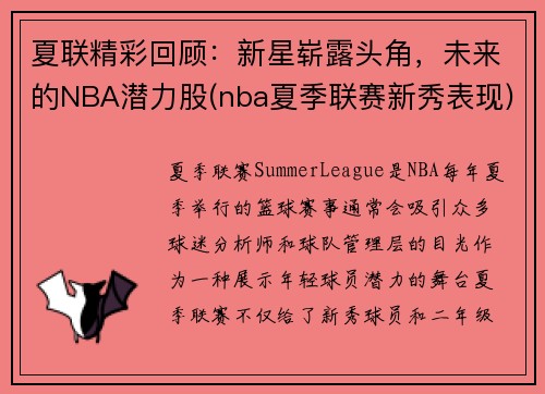 夏联精彩回顾：新星崭露头角，未来的NBA潜力股(nba夏季联赛新秀表现)