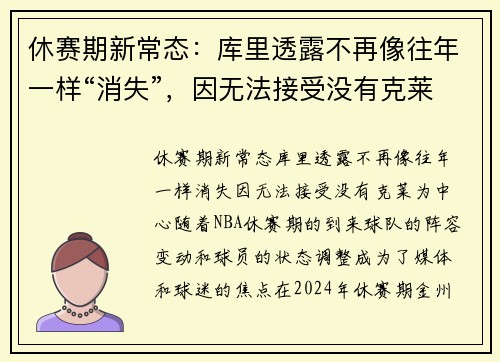 休赛期新常态：库里透露不再像往年一样“消失”，因无法接受没有克莱