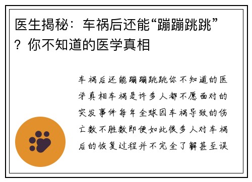 医生揭秘：车祸后还能“蹦蹦跳跳”？你不知道的医学真相
