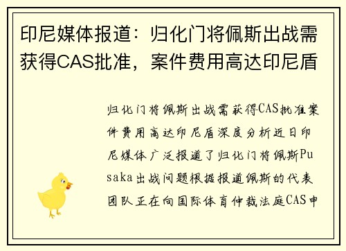 印尼媒体报道：归化门将佩斯出战需获得CAS批准，案件费用高达印尼盾