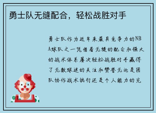 勇士队无缝配合，轻松战胜对手