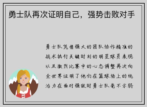 勇士队再次证明自己，强势击败对手