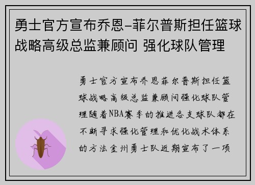 勇士官方宣布乔恩-菲尔普斯担任篮球战略高级总监兼顾问 强化球队管理