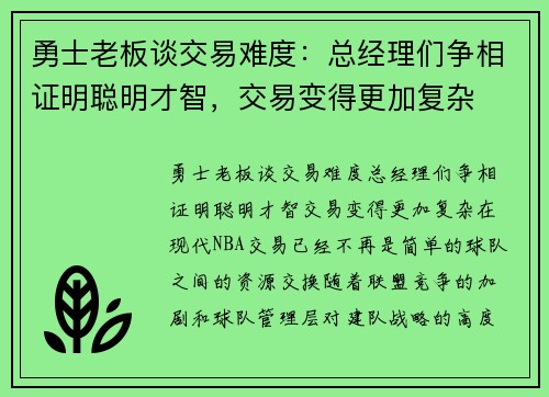 勇士老板谈交易难度：总经理们争相证明聪明才智，交易变得更加复杂
