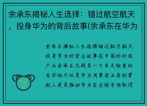 余承东揭秘人生选择：错过航空航天，投身华为的背后故事(余承东在华为担任什么职务)