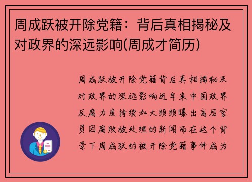 周成跃被开除党籍：背后真相揭秘及对政界的深远影响(周成才简历)