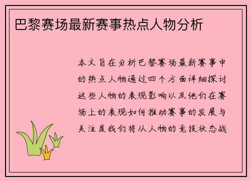 巴黎赛场最新赛事热点人物分析