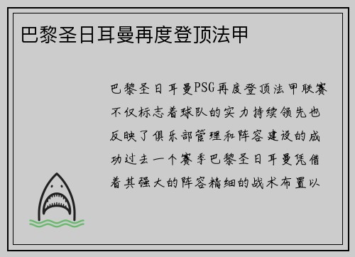 巴黎圣日耳曼再度登顶法甲