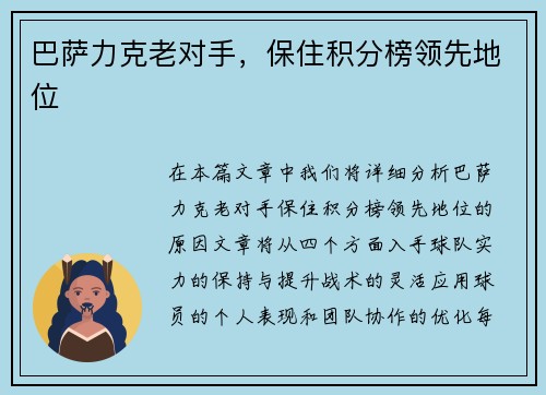 巴萨力克老对手，保住积分榜领先地位