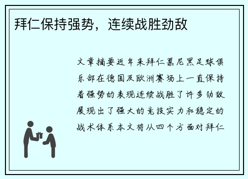拜仁保持强势，连续战胜劲敌