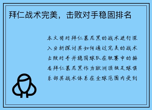 拜仁战术完美，击败对手稳固排名