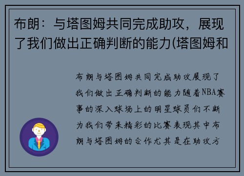 布朗：与塔图姆共同完成助攻，展现了我们做出正确判断的能力(塔图姆和布朗谁会发展得更好)