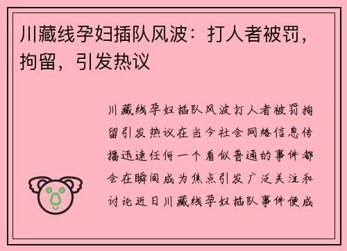 川藏线孕妇插队风波：打人者被罚，拘留，引发热议