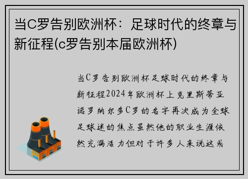 当C罗告别欧洲杯：足球时代的终章与新征程(c罗告别本届欧洲杯)