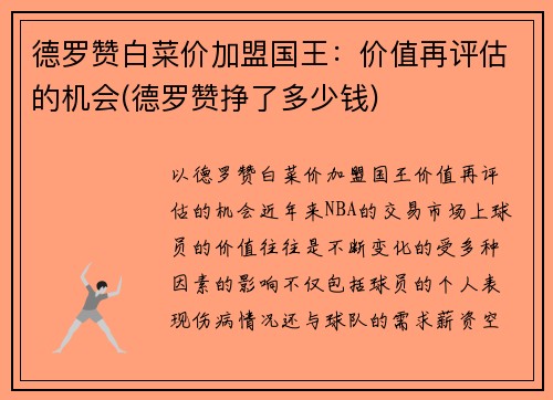 德罗赞白菜价加盟国王：价值再评估的机会(德罗赞挣了多少钱)