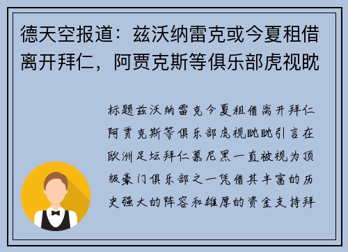 德天空报道：兹沃纳雷克或今夏租借离开拜仁，阿贾克斯等俱乐部虎视眈眈