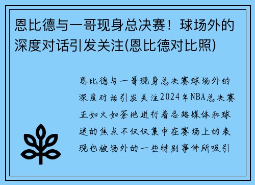 恩比德与一哥现身总决赛！球场外的深度对话引发关注(恩比德对比照)