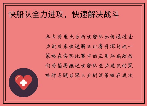 快船队全力进攻，快速解决战斗