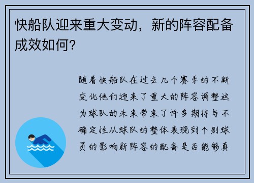 快船队迎来重大变动，新的阵容配备成效如何？