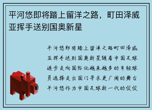 平河悠即将踏上留洋之路，町田泽威亚挥手送别国奥新星