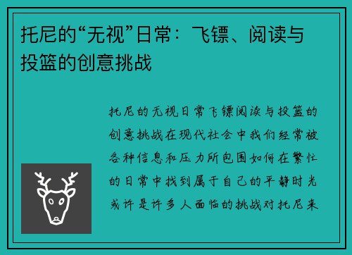 托尼的“无视”日常：飞镖、阅读与投篮的创意挑战