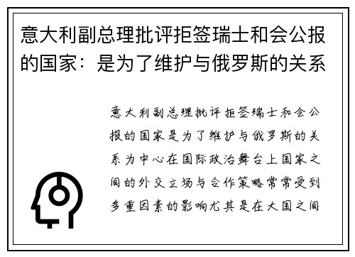 意大利副总理批评拒签瑞士和会公报的国家：是为了维护与俄罗斯的关系