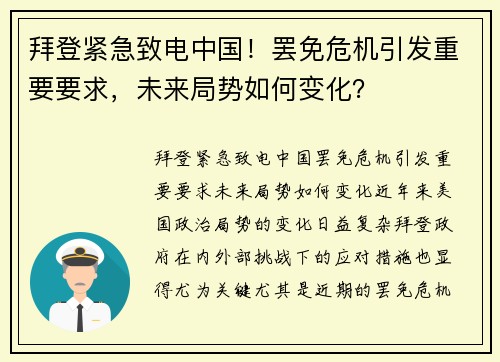 拜登紧急致电中国！罢免危机引发重要要求，未来局势如何变化？