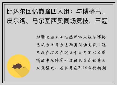 比达尔回忆巅峰四人组：与博格巴、皮尔洛、马尔基西奥同场竞技，三冠王近在咫尺